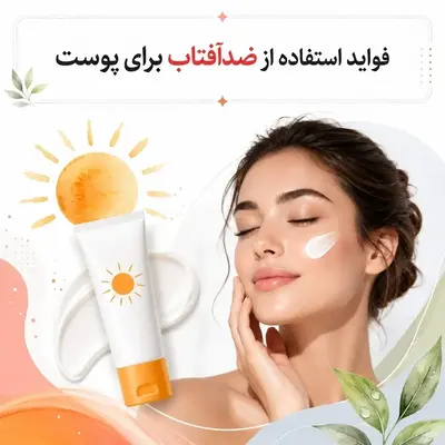 فواید استفاده از ضدآفتاب؛ ۶ دلیل مهم برای محافظت از پوست
